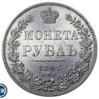 1 рубль 1845 года