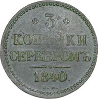 3 копейки 1840 года