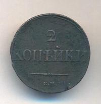 2 копейки 1836 года