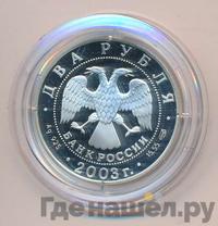2 рубля 2003 года СПМД