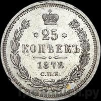 25 копеек 1872 года СПБ НI