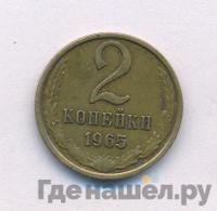 2 копейки 1965 года