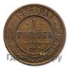 1 копейка 1884 года СПБ