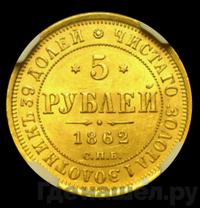 5 рублей 1862 года СПБ ПФ
