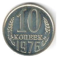 10 копеек 1976 года