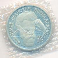 1 рубль 1993 года  Вернадский Владимир Иванович 1863-1945