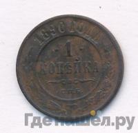 1 копейка 1890 года СПБ