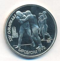 1 рубль 1991 года  Олимпиада Барселона 1992