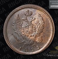 2 копейки 1823 года