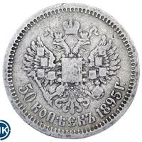 50 копеек 1895 года