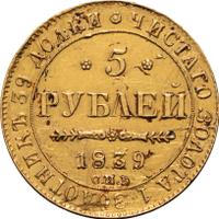 5 рублей 1839 года СПБ АЧ