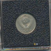 15 копеек 1990 года