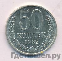 50 копеек 1982 года
