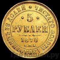5 рублей 1870 года СПБ НI