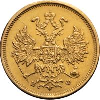 5 рублей 1878 года СПБ НФ