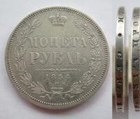 1 рубль 1854 года