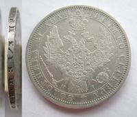 1 рубль 1854 года