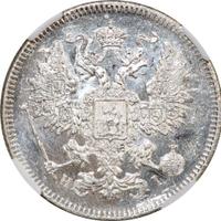 20 копеек 1871 года