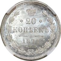 20 копеек 1871 года