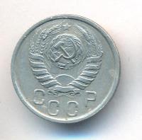 15 копеек 1938 года