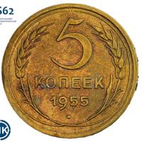 5 копеек 1955 года