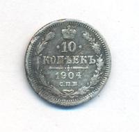 10 копеек 1904 года СПБ АР