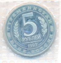 5 рублей 1993 года ЛМД