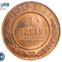 1 копейка 1916 года