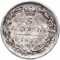 5 копеек 1837 года