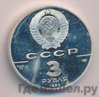 3 рубля 1990 года ЛМД