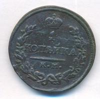 1 копейка 1821 года