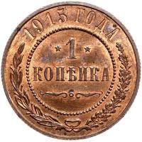 1 копейка 1915 года