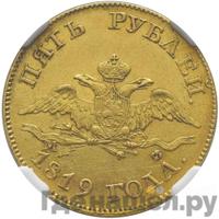 5 рублей 1819 года СПБ МФ