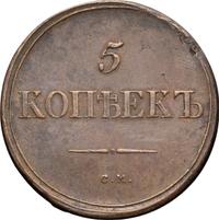 5 копеек 1836 года