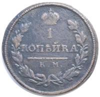 1 копейка 1812 года