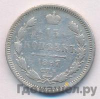 15 копеек 1897 года СПБ АГ