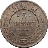 5 копеек 1878 года