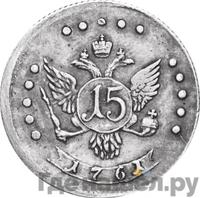15 копеек 1761 года