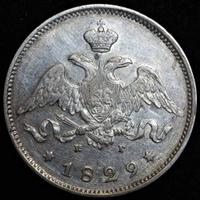 25 копеек 1829 года СПБ НГ