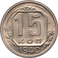 15 копеек 1940 года