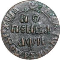 1 копейка 1708 года