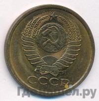 5 копеек 1979 года