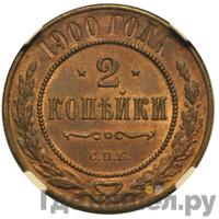 2 копейки 1900 года СПБ