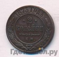 2 копейки 1873 года ЕМ