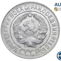 20 копеек 1928 года