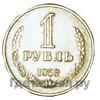 1 рубль 1958 года