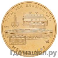 100 рублей 1978 года  Игры XXII Олимпиады Москва - стадион им. В.И.Ленина