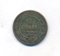 1 копейка 1893 года СПБ