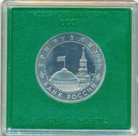 3 рубля 1993 года ЛМД