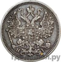 15 копеек 1867 года СПБ НI